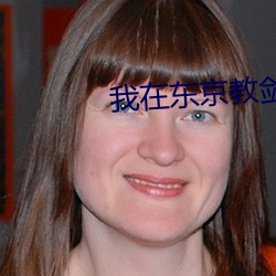 我在东京教剑道