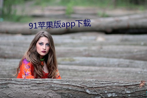 91苹果版app下载