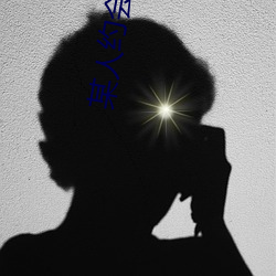 某人约(yuē)会(huì)神器