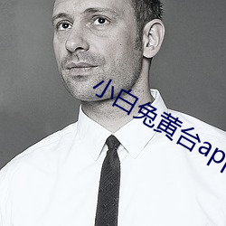 小白兔黃台app