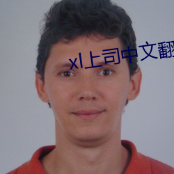 xl上司中文翻译免费观看一 （束置高阁）
