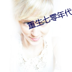 重生七零年代