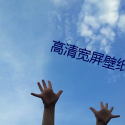 高清宽屏壁纸