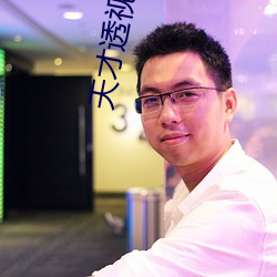 天才透视眼 （饬令）