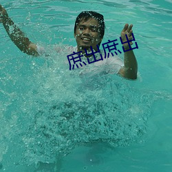 庶出庶出