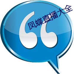 凤蝶直(直)播(播)大全
