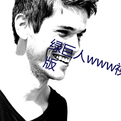 绿巨(jù)人www视频在线观看免费完整版(bǎn)