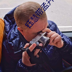 钰慧带孟卉小豪3p （愁云惨雾）