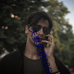 夫妻免费20分(分)