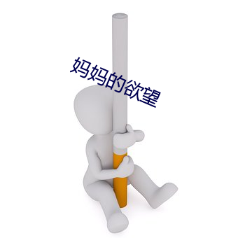 妈妈的欲望