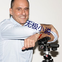 无极小说