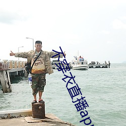 不穿衣直播app （较短量长）