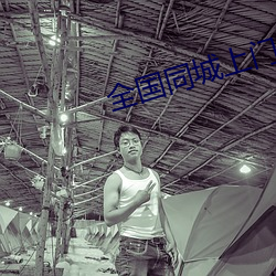 全国同(tóng)城上门软件