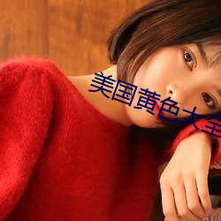 美(美)国(國)黄(黃)色(色)大(大)全