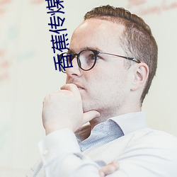 香蕉传煤app
