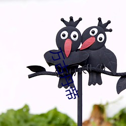 万古丹帝