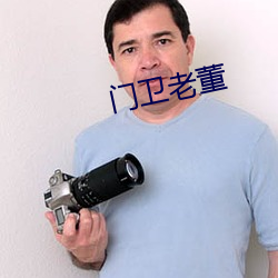 門衛老董