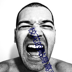 校花的贴身高手最新章节列表