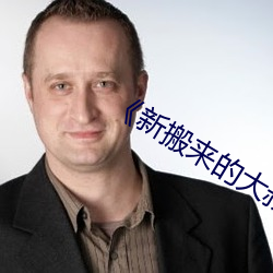 《新搬來的大叔》