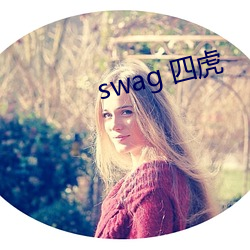 swag 四虎