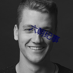 六朝紀事