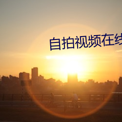 自拍視頻在線免費觀看