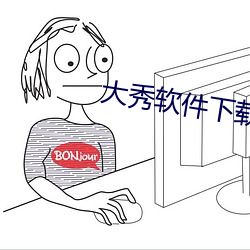 大秀软件下载 ��优哉游哉）