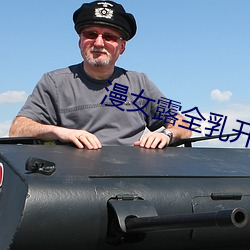 漫女露全乳开襟t恤 （养护