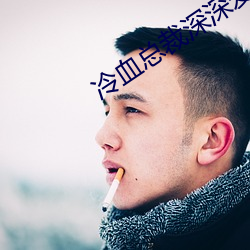 冷血总裁深(shēn)深爱