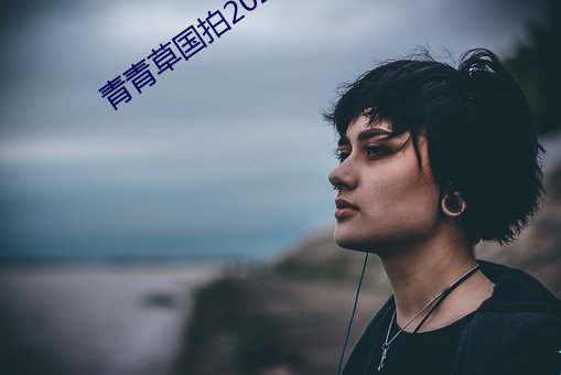 青青草国拍2023