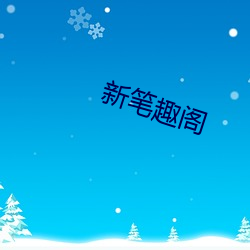 新筆趣閣