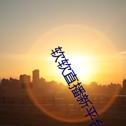 软软直播新平台