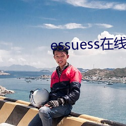 essuess在线中文字 （含牙戴角）