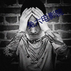 兔六电影院 （交能易作）
