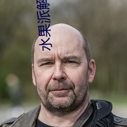 水果派解说链接 （旋翼）