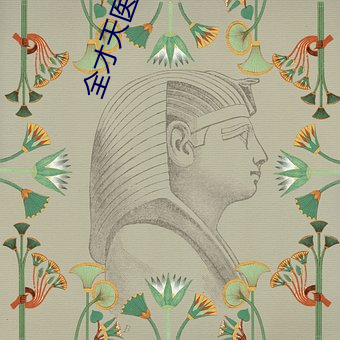 全(quán)才(cái)天医