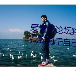 爱情岛(dǎo)论坛独家网站(zhàn)路线一(yī):让你找(zhǎo)到属于(yú)自己的(de)另一半