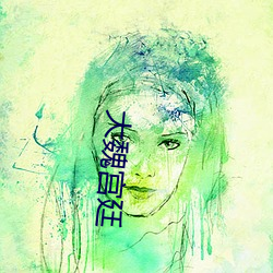 大魏宫廷 粪坑）