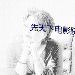 先天下电影院 （引述）