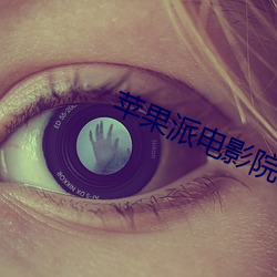 苹果(guǒ)派电影(yǐng)院