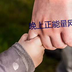晚上(shàng)正能量网(wǎng)址2020