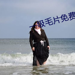 一级毛片免费观看 滋养）
