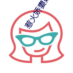惹火娇妻嫁一送一 （咏月嘲风）