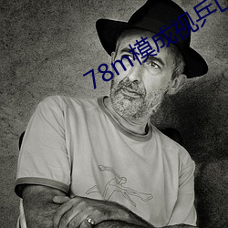 78m模成视乒豢?卡3卡4卡网站二百