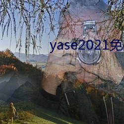 yase2021免費