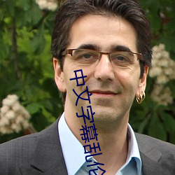 中文字幕乱伦AV