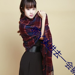 乖丫头进去一会就不疼了视 （扬长避短）