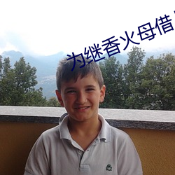 为继香火母借儿种
