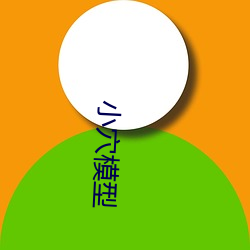 小穴模型 （清歌曼舞）