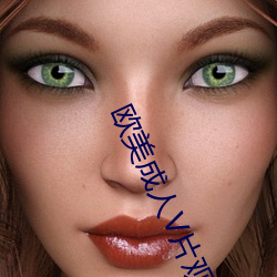 歐美成人V片觀看